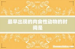 最早出现的肉食性动物的时间是