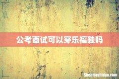 公考面试可以穿乐福鞋吗