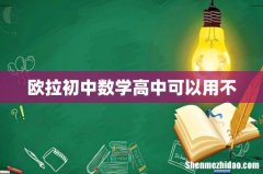欧拉初中数学高中可以用不