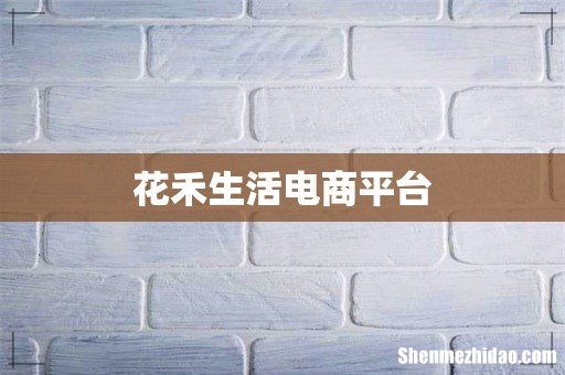花禾生活电商平台