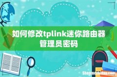 如何修改tplink迷你路由器管理员密码