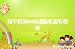 和平精英68帧适配机型有哪些