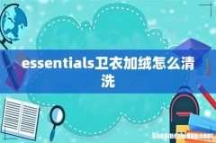 essentials卫衣加绒怎么清洗