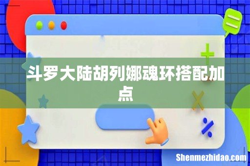 斗罗大陆胡列娜魂环搭配加点