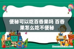 便秘可以吃百香果吗 百香果怎么吃不便秘