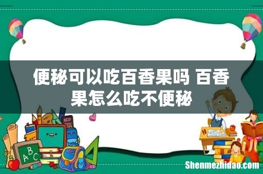 便秘可以吃百香果吗 百香果怎么吃不便秘