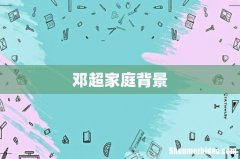 邓超家庭背景