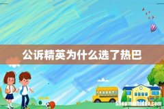 公诉精英为什么选了热巴