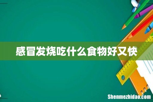 感冒发烧吃什么食物好又快
