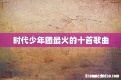 时代少年团最火的十首歌曲