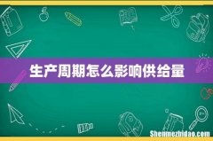 生产周期怎么影响供给量