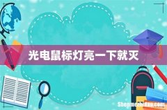 光电鼠标灯亮一下就灭