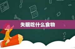 失眠吃什么食物