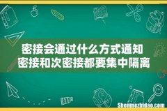 密接会通过什么方式通知 密接和次密接都要集中隔离吗