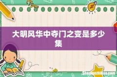 大明风华中夺门之变是多少集
