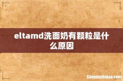 eltamd洗面奶有颗粒是什么原因