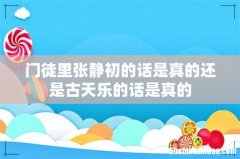 门徒里张静初的话是真的还是古天乐的话是真的