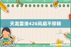 天龙雷洛420风扇不停转