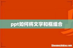 ppt如何将文字和框组合