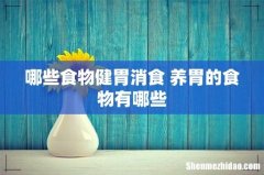 哪些食物健胃消食 养胃的食物有哪些