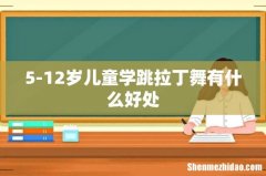 5-12岁儿童学跳拉丁舞有什么好处