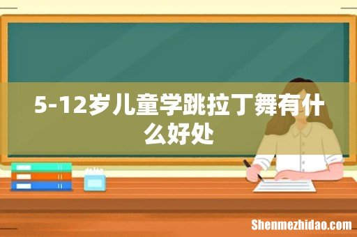 5-12岁儿童学跳拉丁舞有什么好处