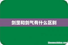 剑罡和剑气有什么区别