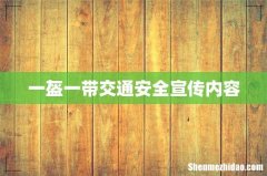 一盔一带交通安全宣传内容