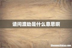 请问渡劫是什么意思啊