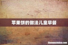 苹果饼的做法儿童早餐