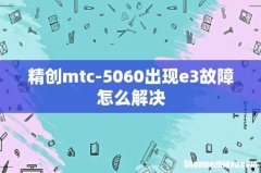 精创mtc-5060出现e3故障怎么解决