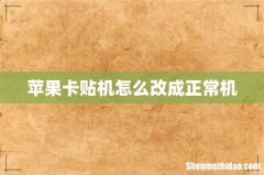 苹果卡贴机怎么改成正常机