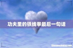 功夫里的铁线拳最后一句话