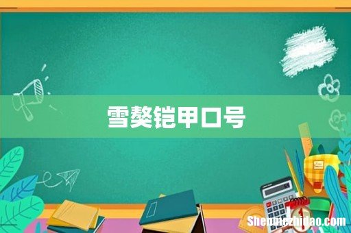 雪獒铠甲口号