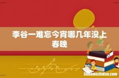 李谷一难忘今宵哪几年没上春晚