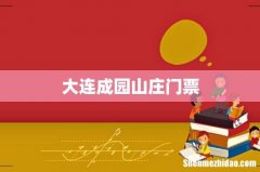 大连成园山庄门票
