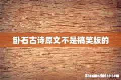 卧石古诗原文不是搞笑版的