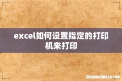 excel如何设置指定的打印机来打印