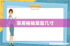 落肩袖袖笼留几寸