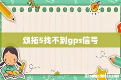 颂拓5找不到gps信号