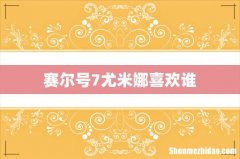 赛尔号7尤米娜喜欢谁