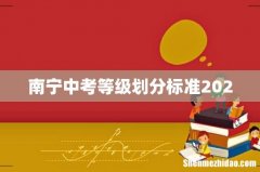 南宁中考等级划分标准2020