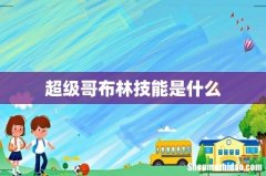 超级哥布林技能是什么