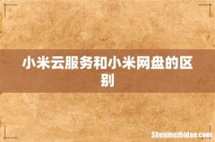 小米云服务和小米网盘的区别