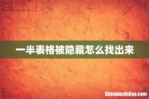一半表格被隐藏怎么找出来