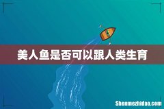 美人鱼是否可以跟人类生育