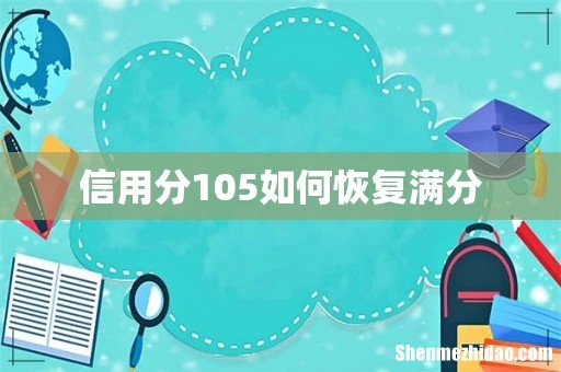 信用分105如何恢复满分