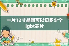一片12寸晶圆可以切多少个igbt芯片