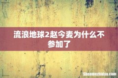 流浪地球2赵今麦为什么不参加了