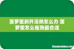 菠萝蜜剥开没熟怎么办 菠萝蜜怎么催熟最合适